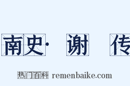 南史·谢譓传是什么意思的图片